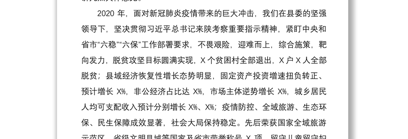 2021在中国共产党XX县第X届委员会第X次全体会议上的讲话