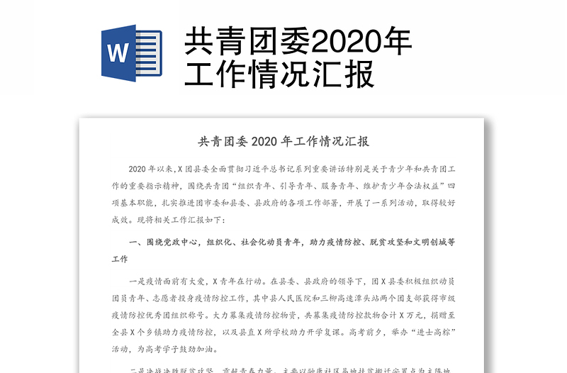 共青团委2020年工作情况汇报