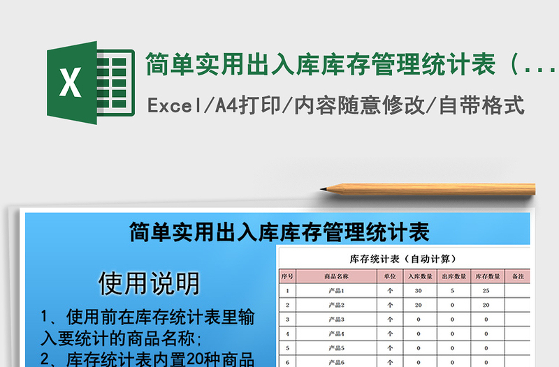 2021年简单实用出入库库存管理统计表（自动计算）免费下载