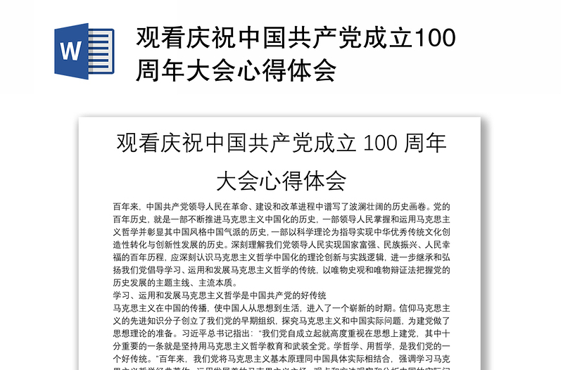 观看庆祝中国共产党成立100周年大会心得体会