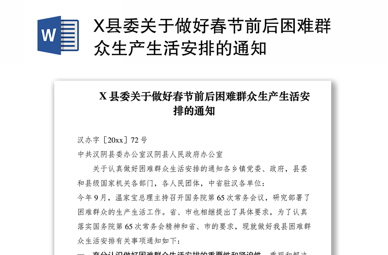 2021X县委关于做好春节前后困难群众生产生活安排的通知