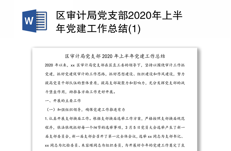 区审计局党支部2020年上半年党建工作总结(1)
