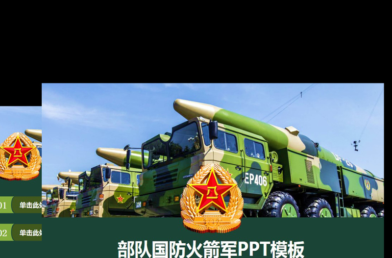 精美部队军队火箭军国防专用PPT设计