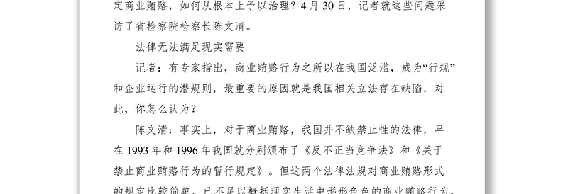 2021反商业贿赂制度是利剑――访省检察院检察长陈文清