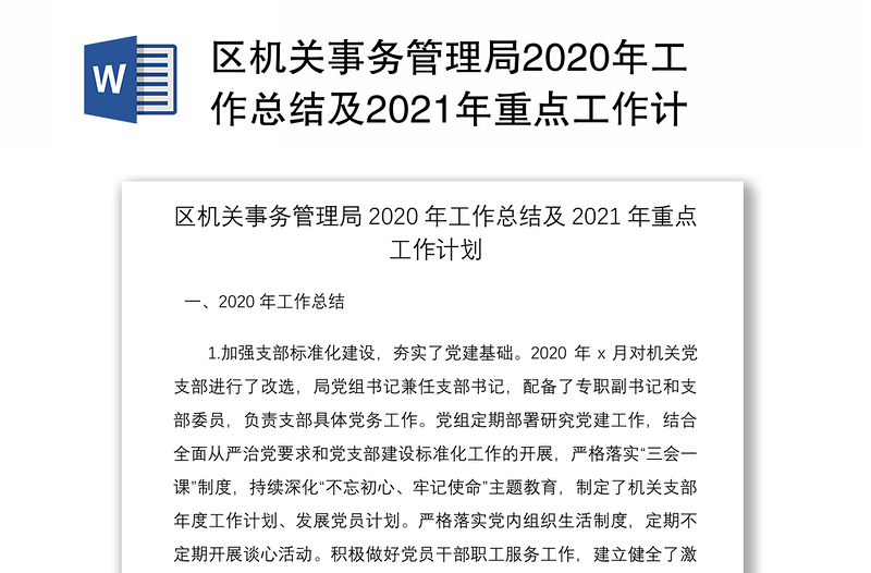 区机关事务管理局2020年工作总结及2021年重点工作计划
