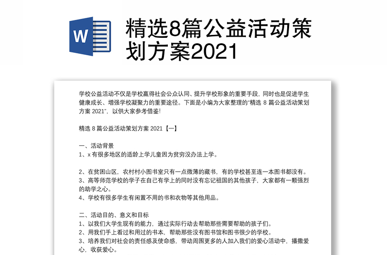 精选8篇公益活动策划方案2021
