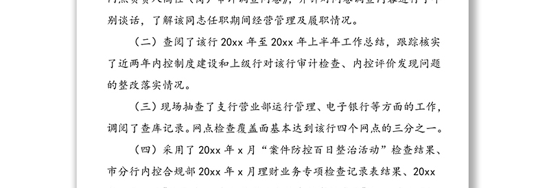 关于对xx银行xx支行行长xx同志的离任审计报告范文