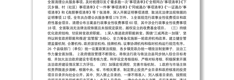 古蔺县人民政府关于201x年度法治政府建设工作情况的报告