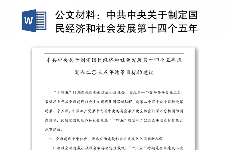 公文材料：中共中央关于制定国民经济和社会发展第十四个五年规划和二〇三五年远景目标的建议