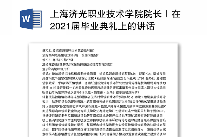上海济光职业技术学院院长｜在2021届毕业典礼上的讲话