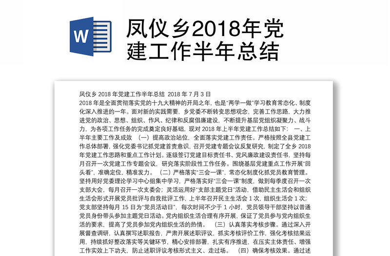 凤仪乡2018年党建工作半年总结