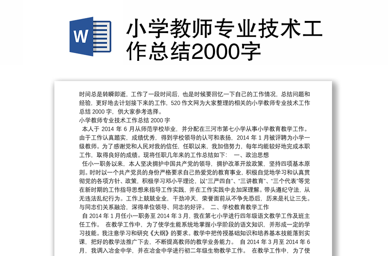 小学教师专业技术工作总结2000字