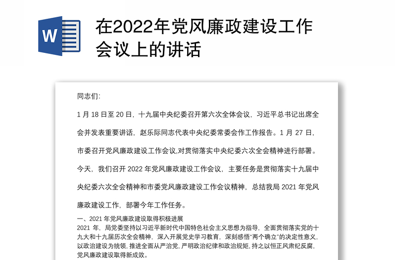 在2022年党风廉政建设工作会议上的讲话