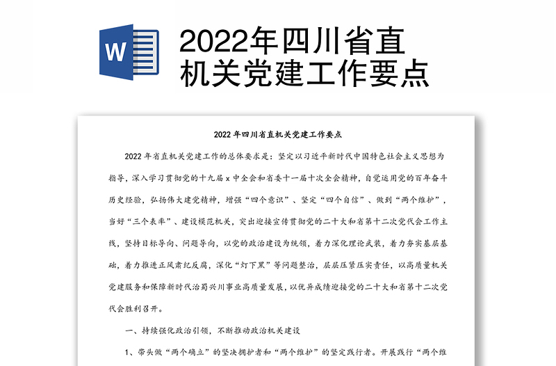 2022年四川省直机关党建工作要点