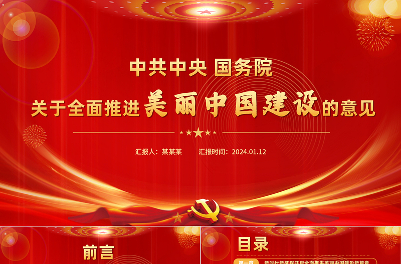 中共中央国务院关于全面推进美丽中国建设的意见PPT课件