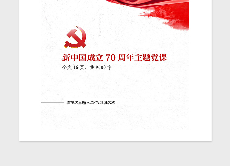 2021年新中国成立70周年大国崛起党课