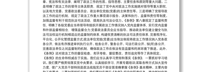 中国共产党政法工作条列心得体会