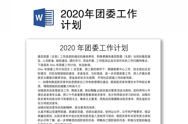 2020年团委工作计划