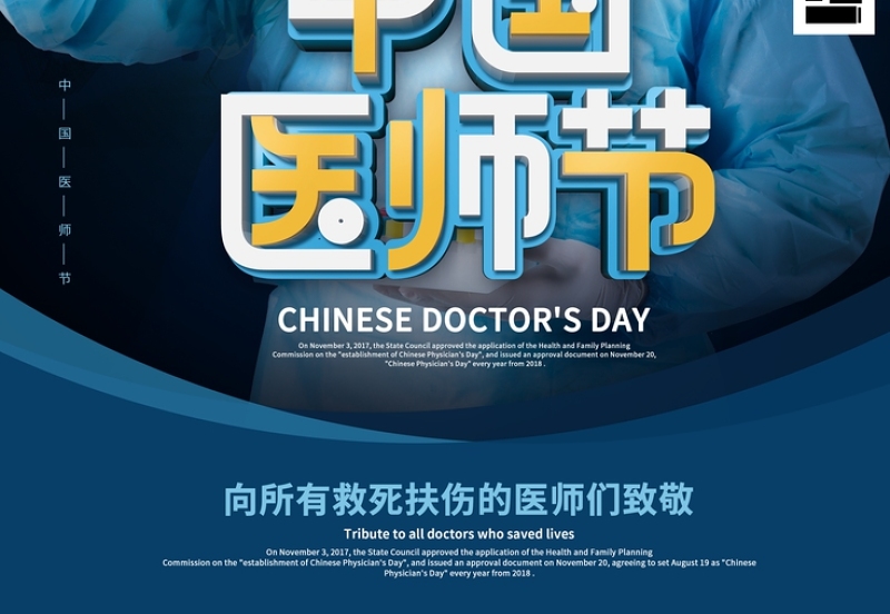 深蓝色致敬中国医师节宣传海报设计模板下载