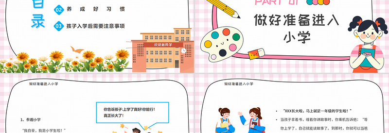 2022让孩子有准备地进入小学PPT卡通风幼小衔接家长会主题班会课件模板