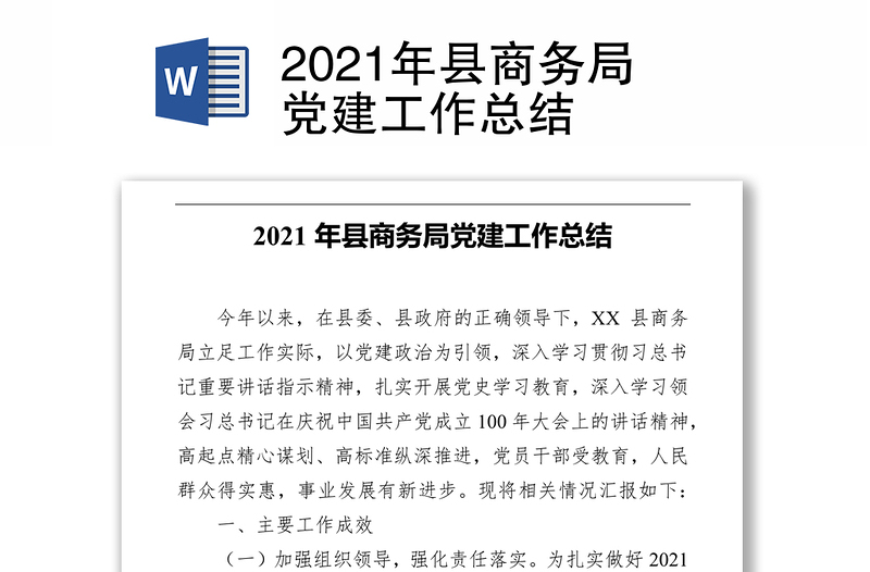 2021年县商务局党建工作总结