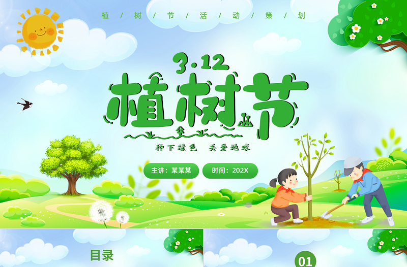 植树节PPT绿色清新三月十二日关爱地球保护地球课件模板