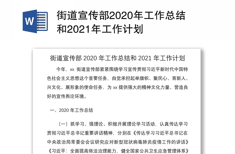 街道宣传部2020年工作总结和2021年工作计划