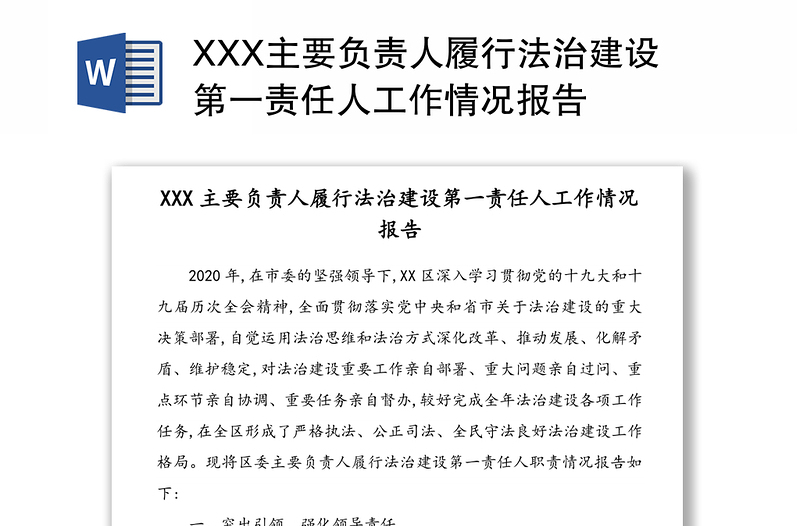 XXX主要负责人履行法治建设第一责任人工作情况报告