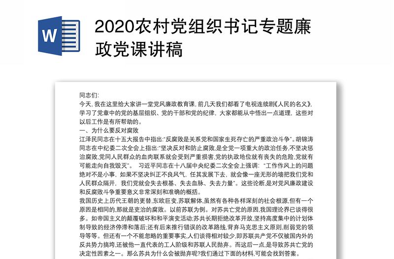 2020农村党组织书记专题廉政党课讲稿