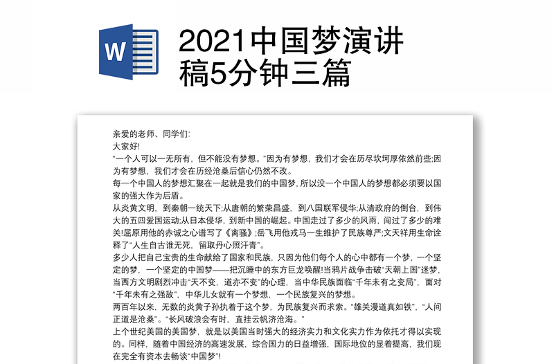 2021中国梦演讲稿5分钟三篇