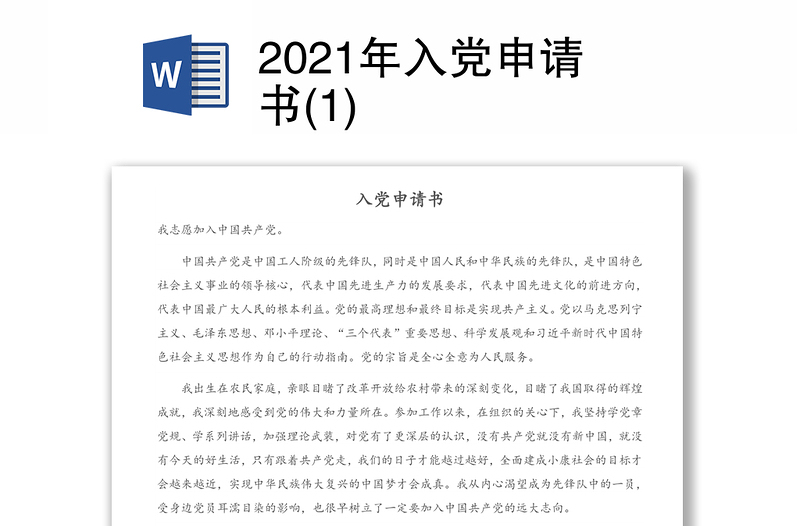 2021年入党申请书(1)