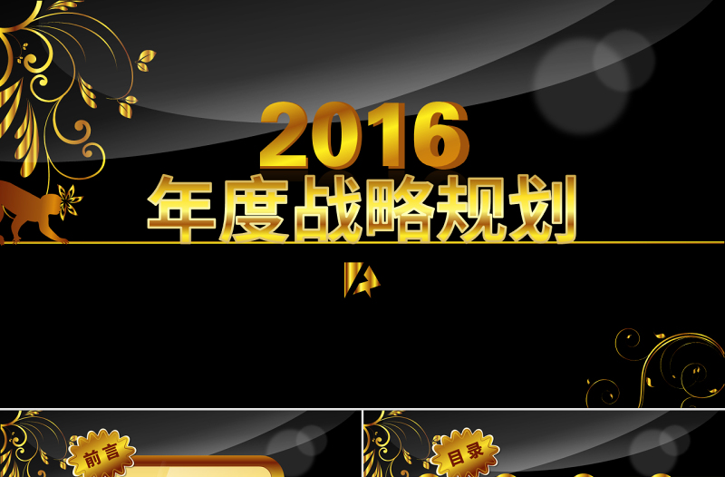 2016市场部黑金质感战略规划ppt模板