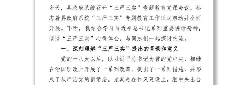 周耀宜县长在县政府系统“三严三实”专题教育党课会议上的讲话