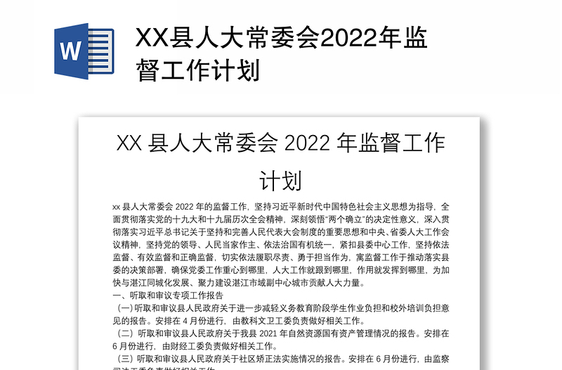 XX县人大常委会2022年监督工作计划
