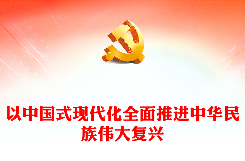 2023以中国式现代化全面推进中华民族伟大复兴——关于新时代坚持和发展中国特色社会主义的目标任务(讲稿)