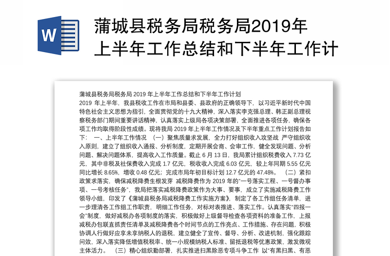 蒲城县税务局税务局2019年上半年工作总结和下半年工作计划