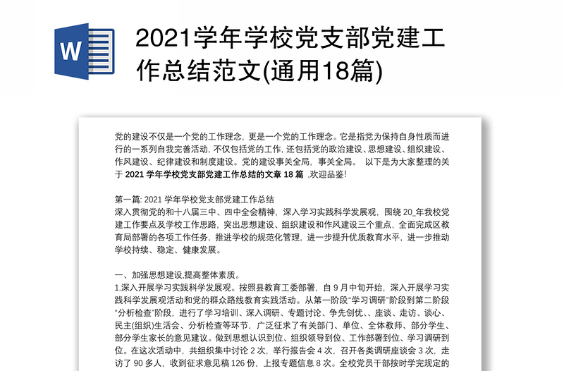 2021学年学校党支部党建工作总结范文(通用18篇)