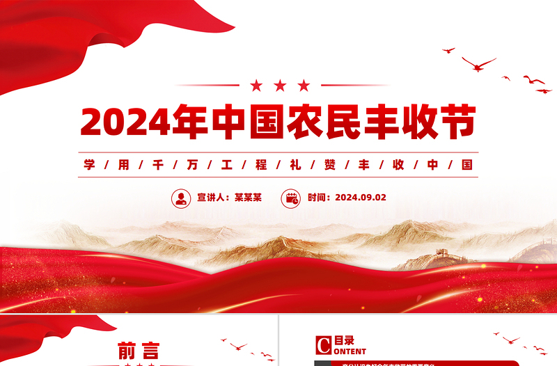 2024年中国农民丰收节工作通知PPT学用千万工程礼赞丰收中国课件