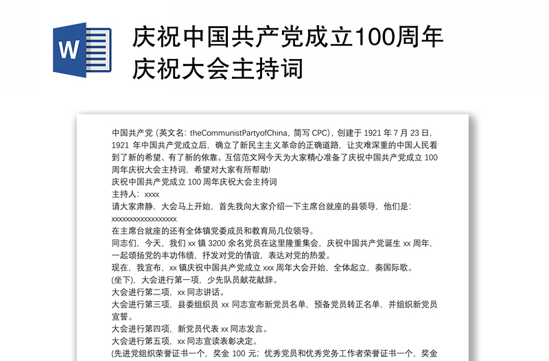 庆祝中国共产党成立100周年庆祝大会主持词