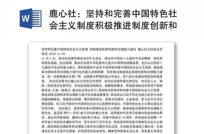 坚持和完善中国特色社会主义制度积极推进制度创新和治理能力建设