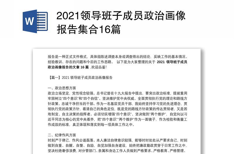 2021领导班子成员政治画像报告集合16篇