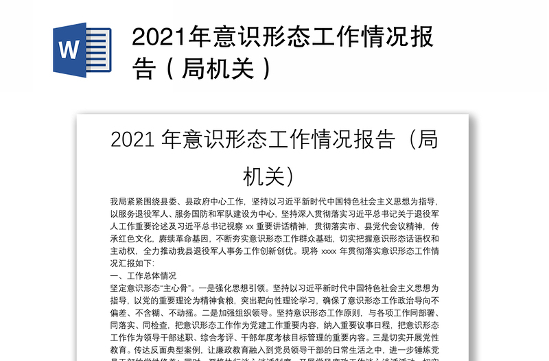2021年意识形态工作情况报告（局机关）