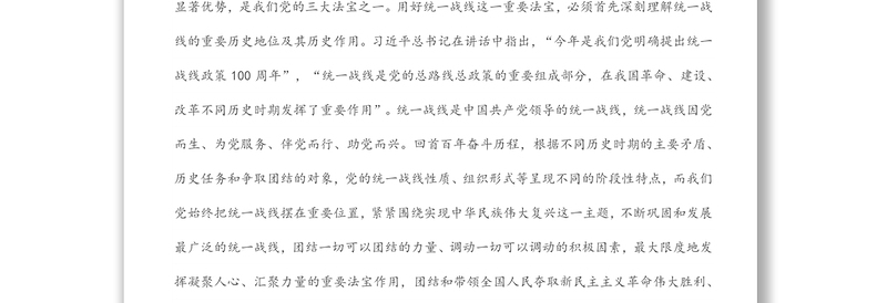 坚持统一战线：汇聚起实现中华民族伟大复兴的磅礴伟力——在市委理论学习中心组会议上的发言