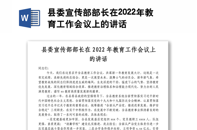 县委宣传部部长在2022年教育工作会议上的讲话