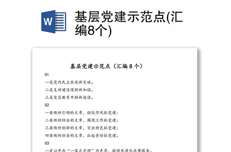 基层党建示范点(汇编8个)