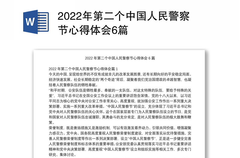 2022年第二个中国人民警察节心得体会6篇