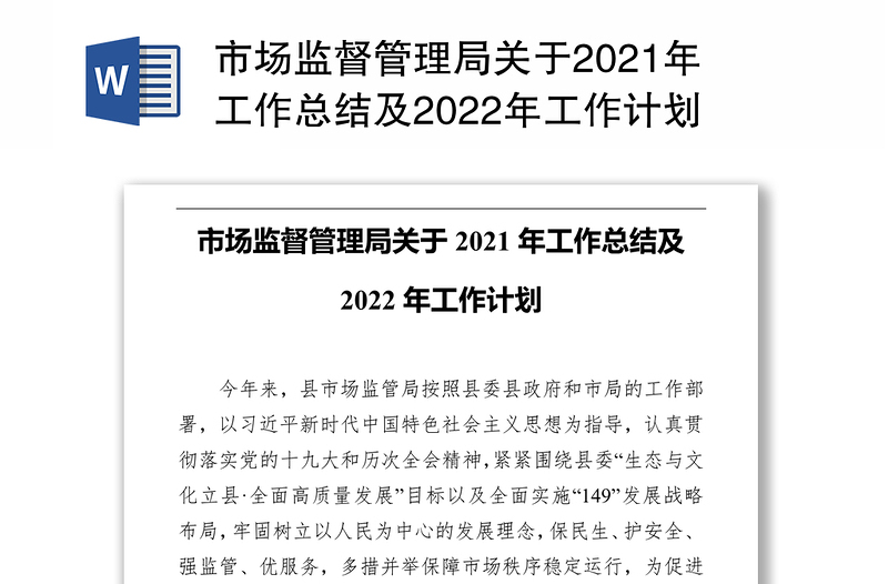市场监督管理局关于2021年工作总结及2022年工作计划