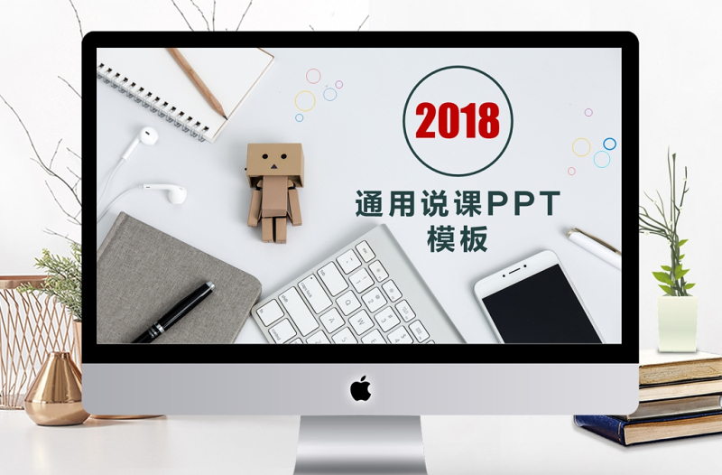 2018通用简约说课PPT模板