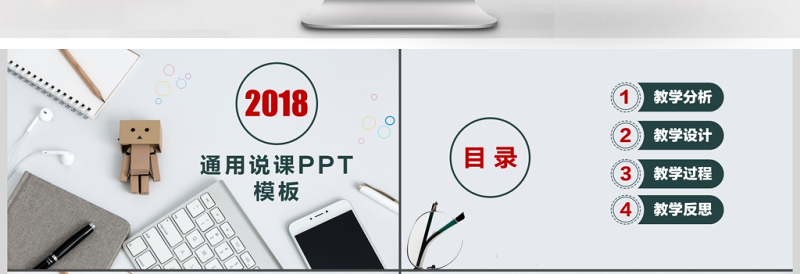 2018通用简约说课PPT模板