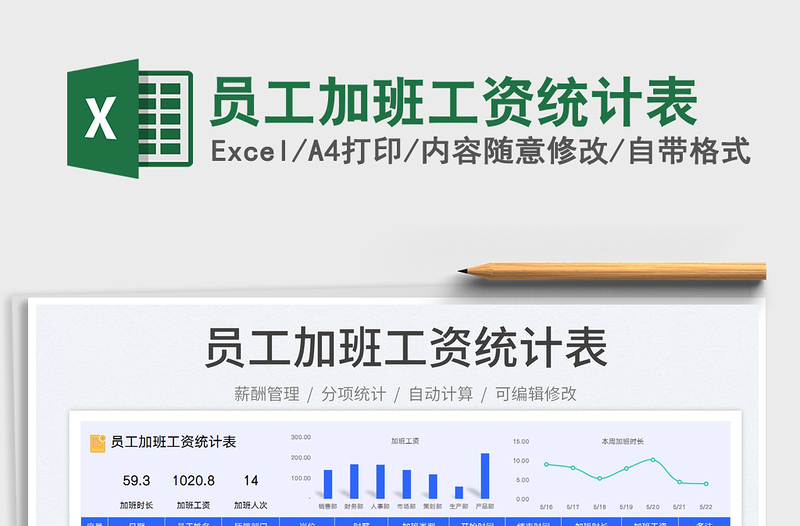 2023员工加班工资统计表免费下载